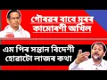 Download Lagu কনফিউজড গৌৰৱ গগৈ অখিল গগৈক লৈ ৷ কংগ্ৰেছৰ বাবে মূৰৰ কামোৰণী অখিল ৷😊😊 @DigitalDream