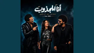 انا المجزوب دندنها