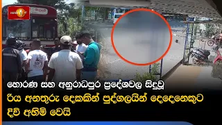 හොරණ සහ අනුරාධපුර ප්‍රදේශවල සිදුවූ රිය අනතුරු දෙකකින් පුද්ගලයින් දෙදෙනෙකුට දිවි අහිමි වෙයි
