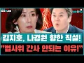 Download Lagu 김지호, 나경원 향한 직설! “법사위 간사 안되는 이유!” #최혁진 #김용민 #김지호 | [박영식의정치야시장]
