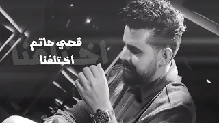 قصي حاتم   اختلفنا  فيديو كليب                                     دندنها