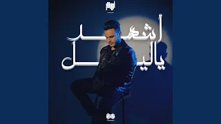 اشهد ياليل دندنها
