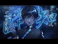酔いどれ知らず - Kanaria（Cover） / いゔどっと
