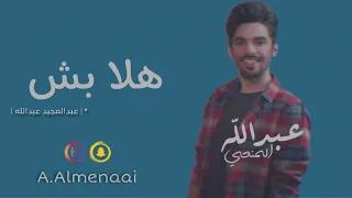 عبدالله المنعي   هلا بش      دندنها