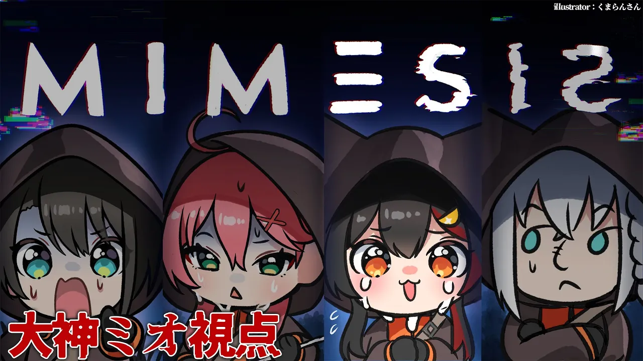 【 ミメシス 】え？！ホラーなんですか？！？！【大神ミオ視点】
