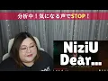 名曲カバーで蘇る高校時代！NiziU(니쥬)「Dear･･･」M/V【歌声分析】【リアクション】