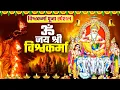 Download Lagu विश्वकर्मा पूजा स्पेशल आरती - ॐ जय श्री विश्वकर्मा | Om Jai Shree Vishwakarma | Vishwakarma Aarti