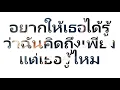 อยากให้เธอได้รู้ว่าฉันคิดถึงเพียงแต่เธอรู้ไหม