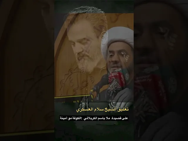 ⁣تعليق على قصيدة ملا باسم الكوفة مو امينة | الشيخ سلام العسكري #الشيخ_سلام_العسكري