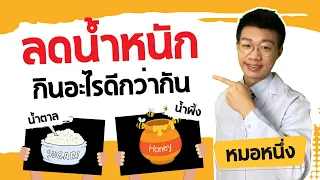 ทำไมการกินน้ำผึ้งหรือผลไม้จึงอาจทำให้เกิดไขมันพอกตับได้แม้ระดับน้ำตาลในเลือดจะไม่สูง
