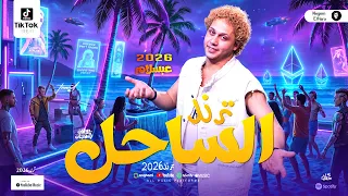 عبسلام مزمار الساحل الشمالي   ترندات حظ شعبي      دندنها