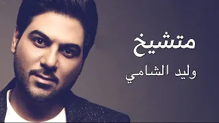 وليد الشامي متشيخ حصريا 2021 