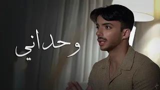 حليم وحداني Halim Wahdany 