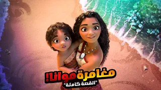 بنت شجاعة تخوض مغامرة خطيرة علشان تنقذ جزيرتها من الدمار افلام ديزني الملخص كامل ملخص فيلم Moana 