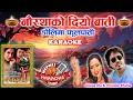 Lagu Naurathako Diyo Baati Karaoke || Male Version | Kumar Kanchha, Deepa Jha \u0026 Thupden Bhutia #trending