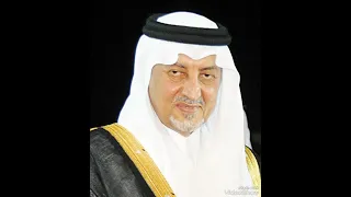 الامير خالد الفيصل كل يعود لصل جده ومرباه 