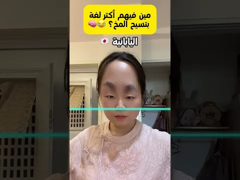 العربية، اليابانية، الكورية، الصينية، … مين فيهم أكتر لغة بتسيح المخ؟  😂🧠