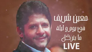                                               معين شريف   ما بتركك دندنها