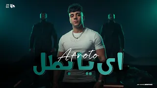 AFROTO Ay Ya Batal Official Music Video 2025 عفروتو اي يبطل هرميك في السله تروح لغيري 