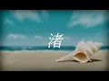 渚 / スピッツ【CeVIO AI - すずきつづみ】