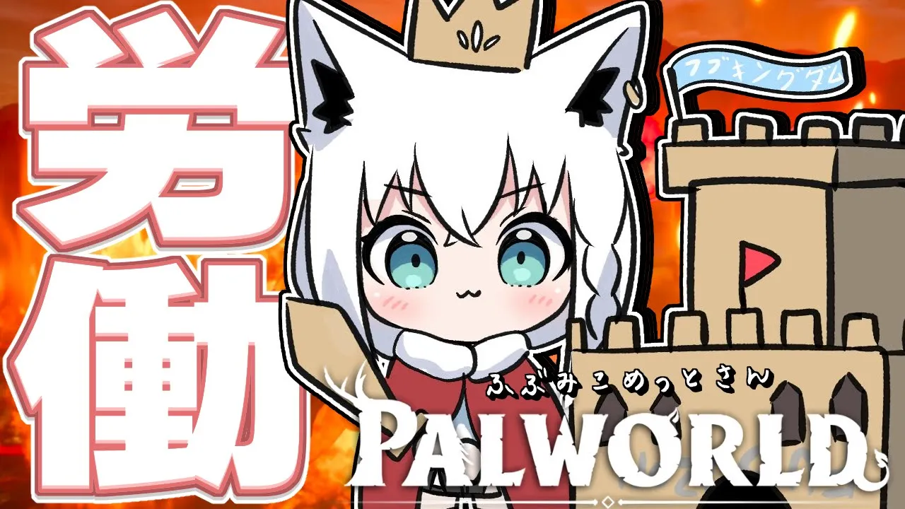 【パルワールド】パルの世界へいってみよーーー【#ふぶみこめっとさん】