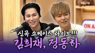 [FULL] 산소호흡기 필요한 숨막히는 라이브!😱 정동하, 김희재 | 두시탈출 컬투쇼 | 260908