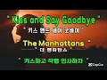 [Full Video] Kiss and Say Goodbye - The Manhattans [Lyrics Translation][Learn English Through Music]