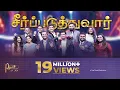 Lagu சீர்ப்படுத்துவார் | SEERPADUTHTHUVAAR | THE PROMISE 2022