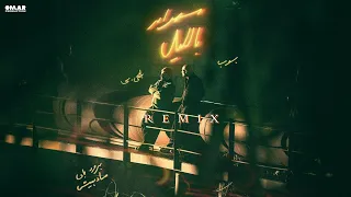 احمد بهاء و ليجي سي   سهران بليل  ريمكس                                                          دندنها