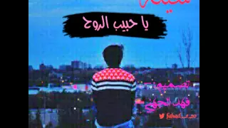 شيلة يا حبيب الروح ما ندري وش العله روعه جداا 