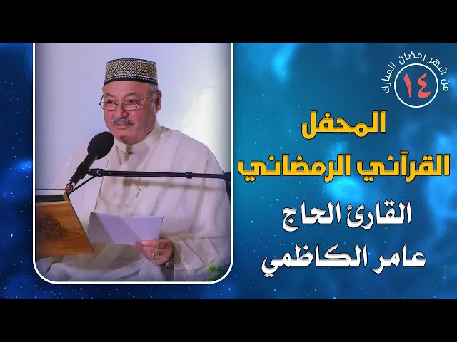 ⁣القارئ الحاج عامر الكاظمي || المحفل القرآني الرمضاني || العتبة العلوية المقدسة 1441هـ