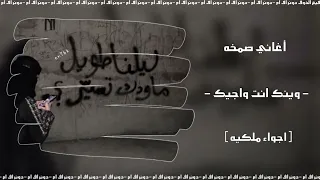 اغاني صمخه   وينك وأنت واجيك   روحي مشتعله نار   اجواء خاصه    اغاني صمخة  اغاني دندنها