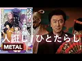 桑田佳祐　「人誑し/ひとたらし」METAL