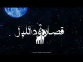 MA3IZ - 9SARA D LIL (Official Lyric Video) | قصارة د الليل