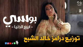 بوسي اغنية ابيع الدنيا توزيع درامز خالد الشبح      هتولع الافراح      دندنها