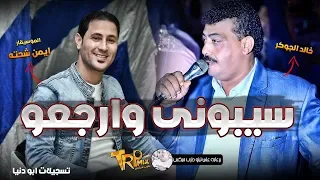 خ  ال    د ال  ج  وك  ر        س ي ب ون  ى وارج ع   و   حظ ج امد اوى هتكسر الدنيا دندنها