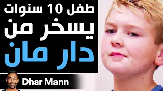             طفل    سنوات يسخر من دار مان دندنها