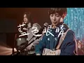 魏嘉瑩 Arrow Wei【藍色眼睛】feat.麋先生 Live MV