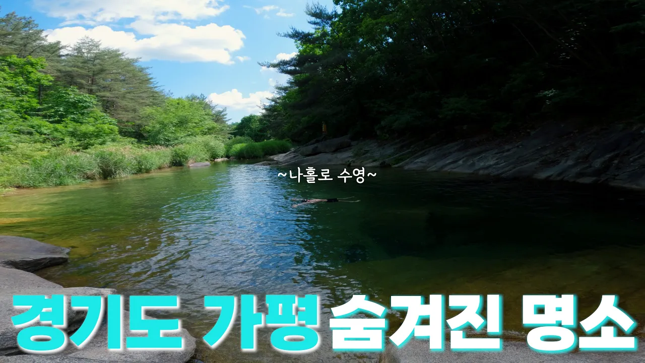 [수심 2.3m] 물이 맑고 경관이 아름다운 가평의 숨겨진 명소,운악팔경 제8경 애기소 계곡 サムネイル