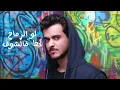 عايض - والله ما يرمش (حصرياً) | 2019