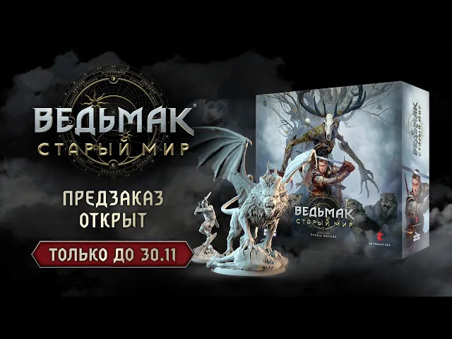 Ведьмак: Старый Мир