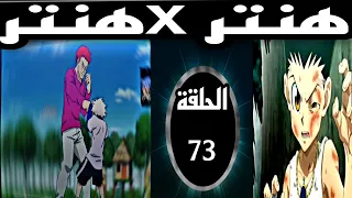هنتر Xهنتر الحلقة 73 مدبلج عربي أرك غريد إيلاند القسم الرابع Hunter Xhunter 