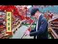 Download Lagu Beautiful Chinese Music -20 bamboo flute songs collection by Jun Yi 【筠屹笛萧】 最佳长笛音乐汇编