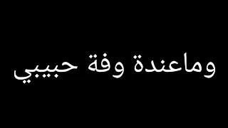ماعنده وفه حبيبي    دندنها