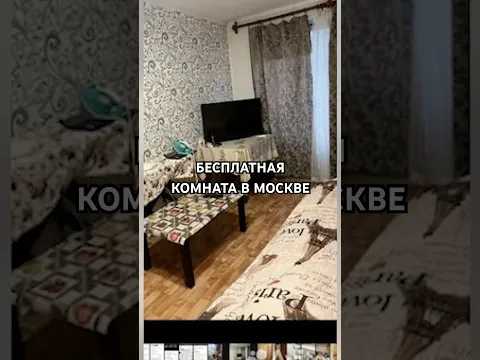 Бесплатная комната в Москве