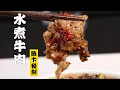 Download Lagu 【水煮牛肉】超细！怎么做一盆完美的水煮牛肉！| 隋卞一做 @Chefsui 特厨隋卞