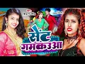 Download Lagu #Video | सेंट गमकउआ |#Shivani Singh | Parul Yadav | Sent Gamkauwa |New Bhojpuri Song 2025