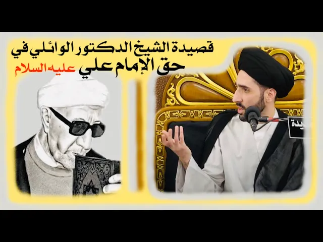 ⁣قصيدة الشيخ الدكتور احمد الوائلي في حق الإمام علي عليه السلام | السيد محمد شبر