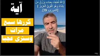 آية كررها سبع مرات وسترى عجبا عبد الدائم الكحيل 