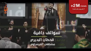 سوالف دافيه قحطان البديري 